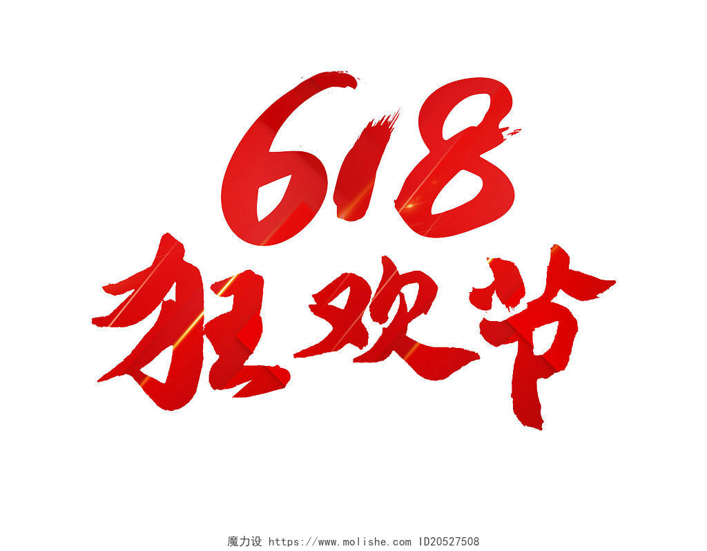 618狂欢节水墨喜庆电商大促手绘艺术字618创意毛笔字